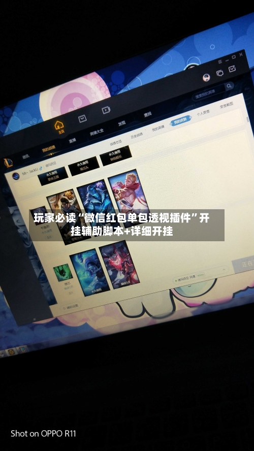 玩家必读“微信红包单包透视插件	”开挂辅助脚本+详细开挂-第1张图片