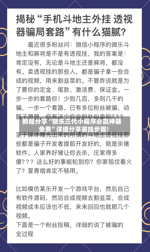 教程分享“微乐三代小程序必赢神器免费”详细分享装挂步骤!-第1张图片