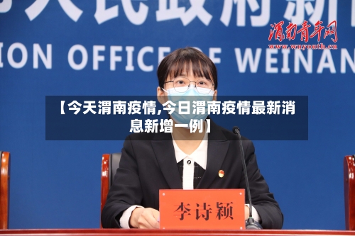 【今天渭南疫情,今日渭南疫情最新消息新增一例】-第1张图片