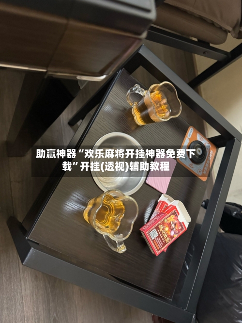 助赢神器“欢乐麻将开挂神器免费下载”开挂(透视)辅助教程-第3张图片