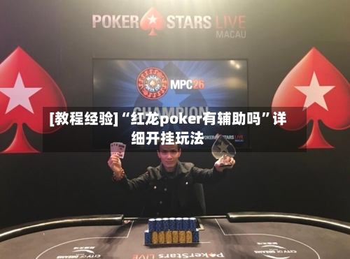 [教程经验]“红龙poker有辅助吗”详细开挂玩法-第1张图片
