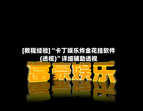 [教程经验]“卡丁娱乐炸金花挂软件(透视)	”详细辅助透视-第1张图片