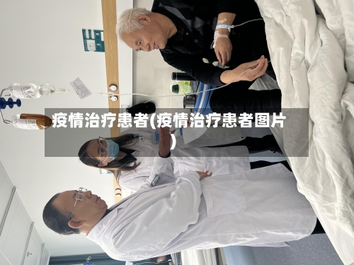 疫情治疗患者(疫情治疗患者图片)-第1张图片