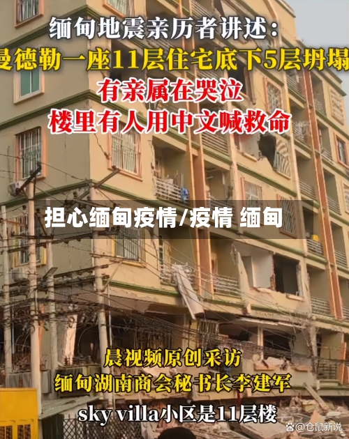 担心缅甸疫情/疫情 缅甸-第3张图片