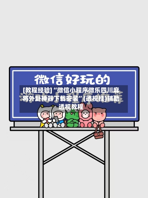 [教程经验]“微信小程序微乐四川麻将外卦神器下载安装”(透视挂)辅助透视教程-第1张图片