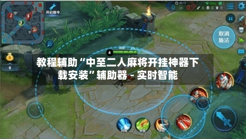 教程辅助“中至二人麻将开挂神器下载安装”辅助器 - 实时智能-第1张图片