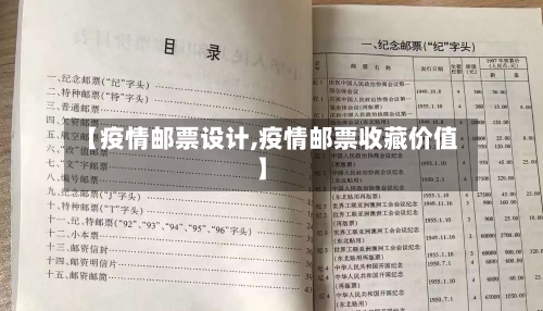 【疫情邮票设计,疫情邮票收藏价值】-第1张图片