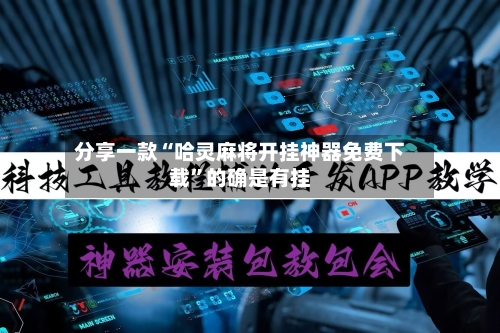分享一款“哈灵麻将开挂神器免费下载	”的确是有挂-第3张图片
