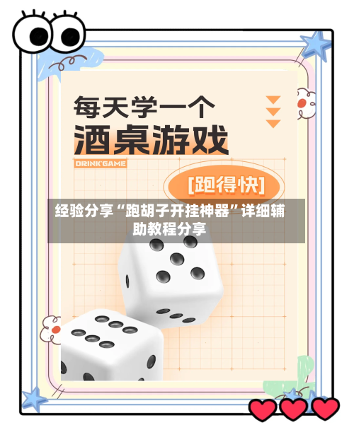 经验分享“跑胡子开挂神器”详细辅助教程分享-第1张图片
