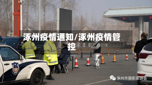 涿州疫情通知/涿州疫情管控-第2张图片