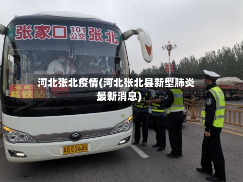 河北张北疫情(河北张北县新型肺炎最新消息)-第1张图片