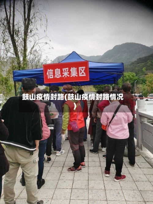 鼓山疫情封路(鼓山疫情封路情况)