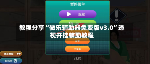 教程分享“微乐辅助器免费版v3.0”透视开挂辅助教程