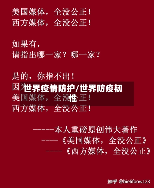 世界疫情防护/世界防疫韧性