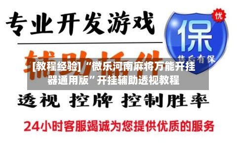 [教程经验] “微乐河南麻将万能开挂器通用版”开挂辅助透视教程