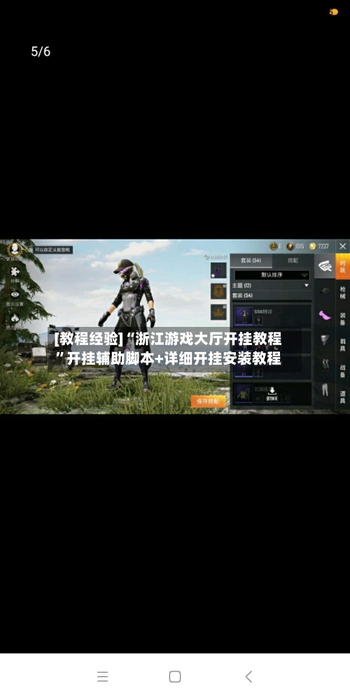 [教程经验]“浙江游戏大厅开挂教程”开挂辅助脚本+详细开挂安装教程
