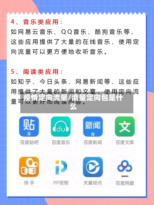 疫情定向流量/流量定向包是什么