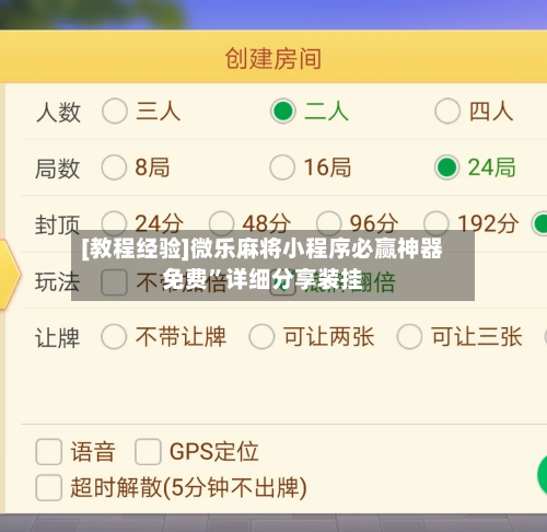 [教程经验]微乐麻将小程序必赢神器免费”详细分享装挂