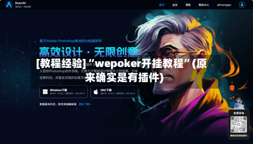 [教程经验]“wepoker开挂教程”(原来确实是有插件)-第1张图片
