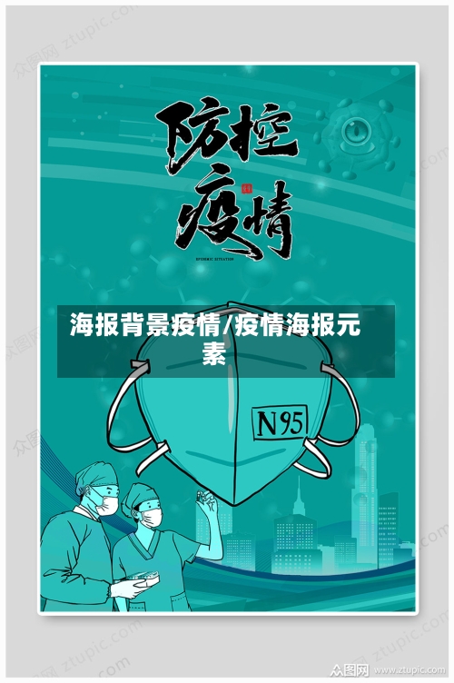 海报背景疫情/疫情海报元素