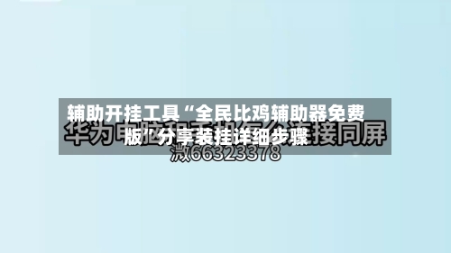 辅助开挂工具“全民比鸡辅助器免费版”分享装挂详细步骤-第3张图片