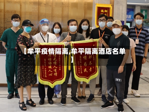 【牟平疫情隔离,牟平隔离酒店名单】-第1张图片