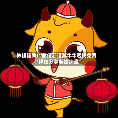 教程辅助!“微信新道游牛牛透视免费”详细分享装挂步骤