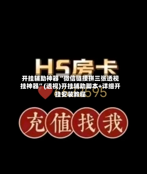 开挂辅助神器“微信链接拼三张透视挂神器”(透视)开挂辅助脚本+详细开挂安装教程