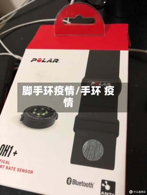 脚手环疫情/手环 疫情