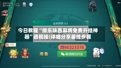 今日教程“微乐陕西麻将免费开挂神器”透视挂!详细分享装挂步骤-第1张图片