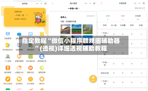 指定教程“微信小程序赣牌圈辅助器”(透视)详细透视辅助教程