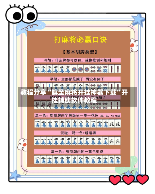 教程分享“旗圣麻将开挂神器下载”开挂辅助软件教程