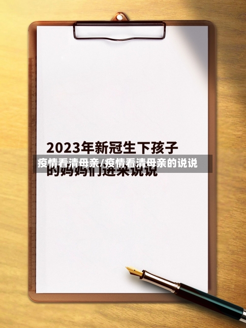 疫情看清母亲/疫情看清母亲的说说