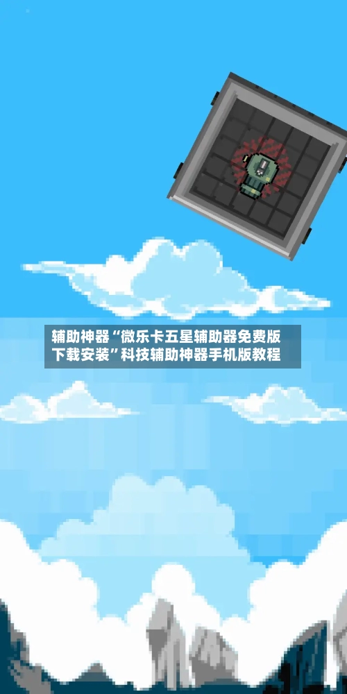 辅助神器“微乐卡五星辅助器免费版下载安装”科技辅助神器手机版教程