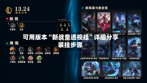 可用版本“新战皇透视挂”详细分享装挂步骤
