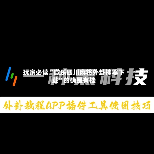 玩家必读“微乐四川麻将外卦神器下载”的确是有挂-第2张图片