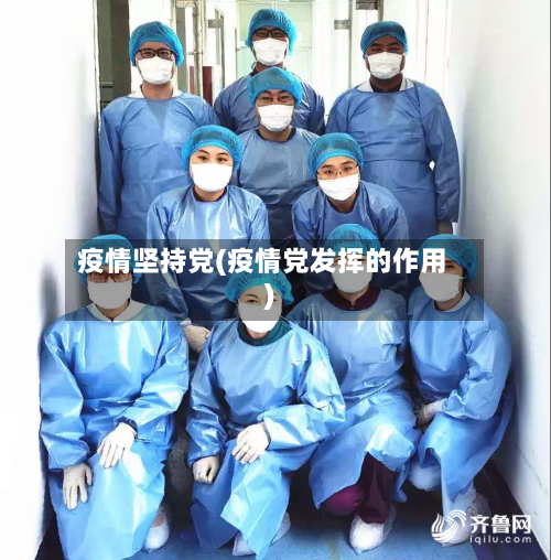 疫情坚持党(疫情党发挥的作用)-第3张图片
