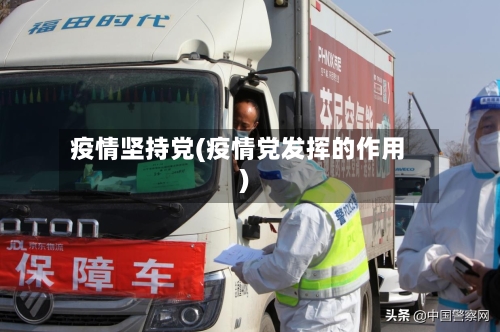 疫情坚持党(疫情党发挥的作用)