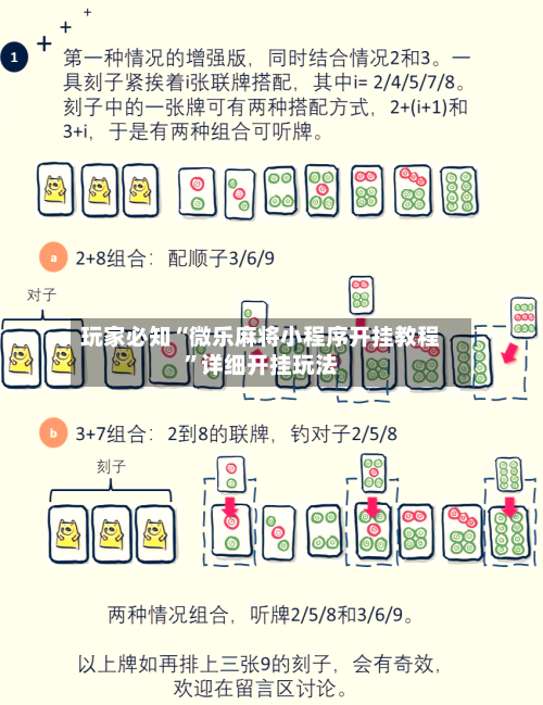 玩家必知“微乐麻将小程序开挂教程	”详细开挂玩法-第2张图片