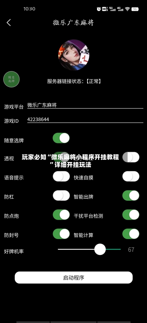 玩家必知“微乐麻将小程序开挂教程”详细开挂玩法