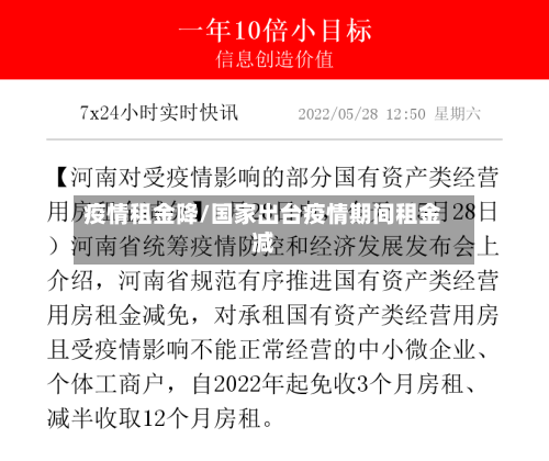 疫情租金降/国家出台疫情期间租金减-第2张图片
