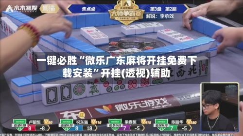 一键必胜“微乐广东麻将开挂免费下载安装”开挂(透视)辅助