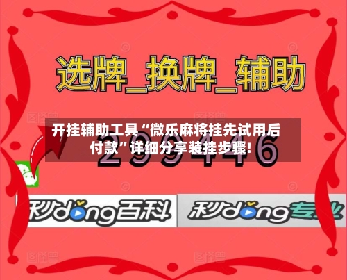 开挂辅助工具“微乐麻将挂先试用后付款”详细分享装挂步骤!-第1张图片