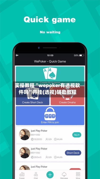 实操教程“wepoker有透视软件吗”开挂(透视)辅助教程-第2张图片