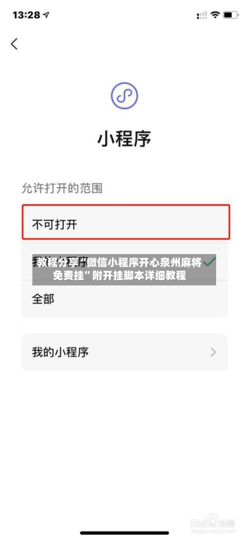 教程分享“微信小程序开心泉州麻将免费挂”附开挂脚本详细教程-第1张图片