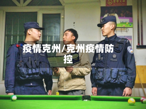 疫情克州/克州疫情防控-第1张图片
