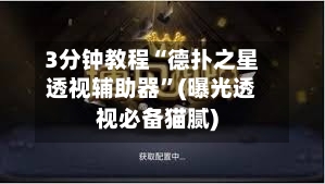 3分钟教程“德扑之星透视辅助器	”(曝光透视必备猫腻)-第1张图片