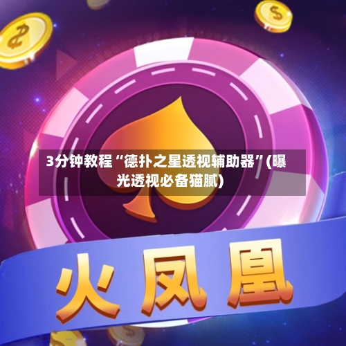3分钟教程“德扑之星透视辅助器”(曝光透视必备猫腻)-第2张图片
