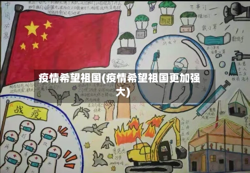 疫情希望祖国(疫情希望祖国更加强大)-第1张图片