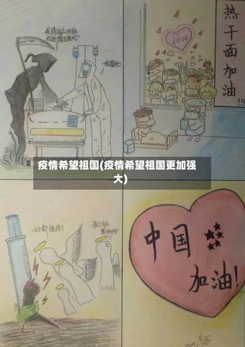 疫情希望祖国(疫情希望祖国更加强大)-第3张图片
